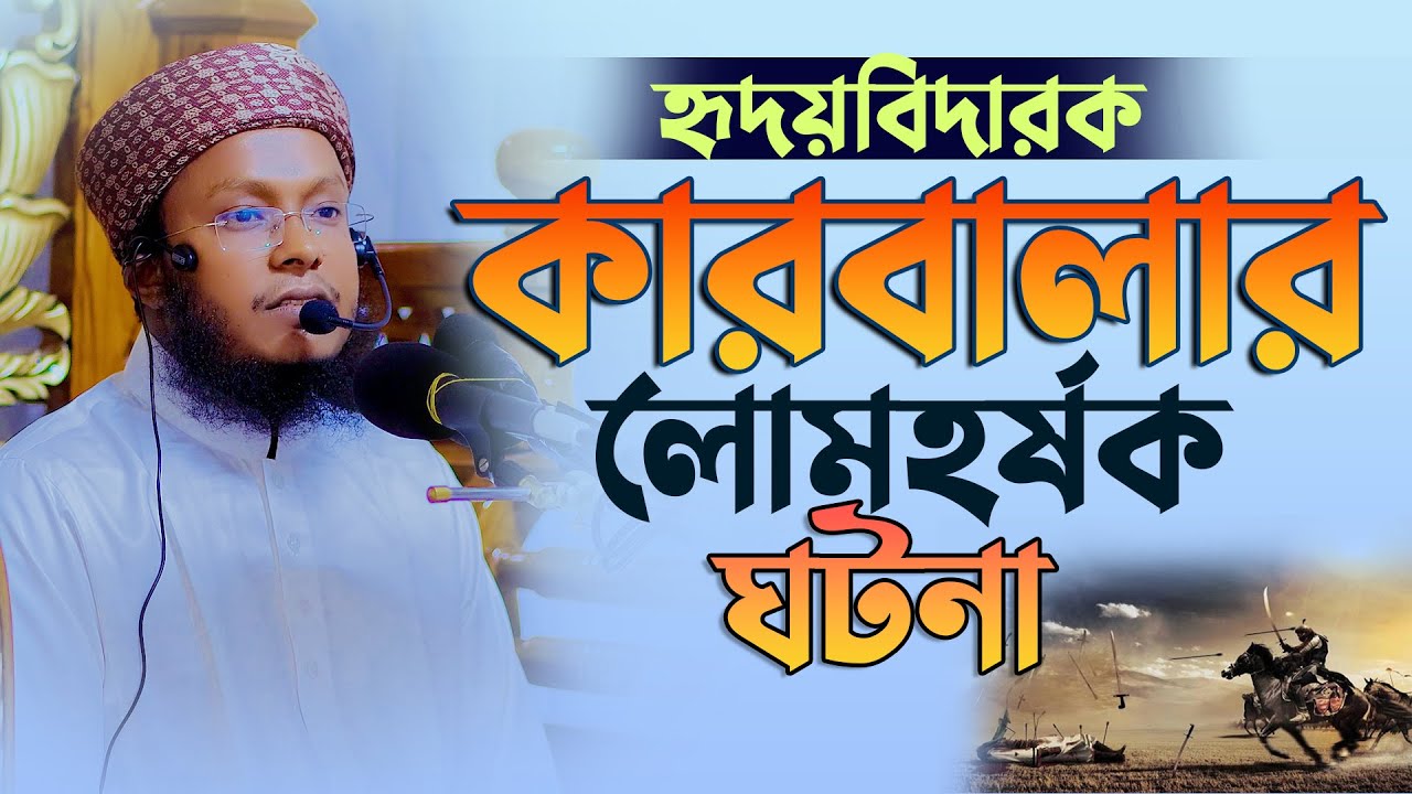 কারবালার সেই হৃদয়বিদারক ঘটনা যে শুনে সেই কাদে মুফতি সাজিদুর রহমান ফরিদী
