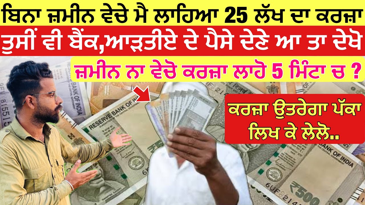 ਦੇਖੋ ਮੈ ਕਿਵੇਂ ਲਾਹਿਆ 25 ਲੱਖ ਦਾ ਕਰਜ਼ਾ, ਜੇਕਰ ਤੁਸੀਂ ਵੀ ਕਿਸੇ ਬੈਂਕ, ਆੜਤੀਏ ਦ ਪੈਸੇ ਦੇਣੇ ਆ ਤਾ ਲਾਜ਼ਮੀ ਦੇਖੋ 
