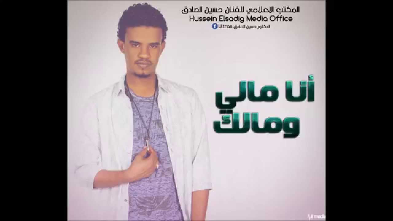 حسين الصادق - انا مالي ومالك - الالبوم الجديد || أغاني سودانية 2017