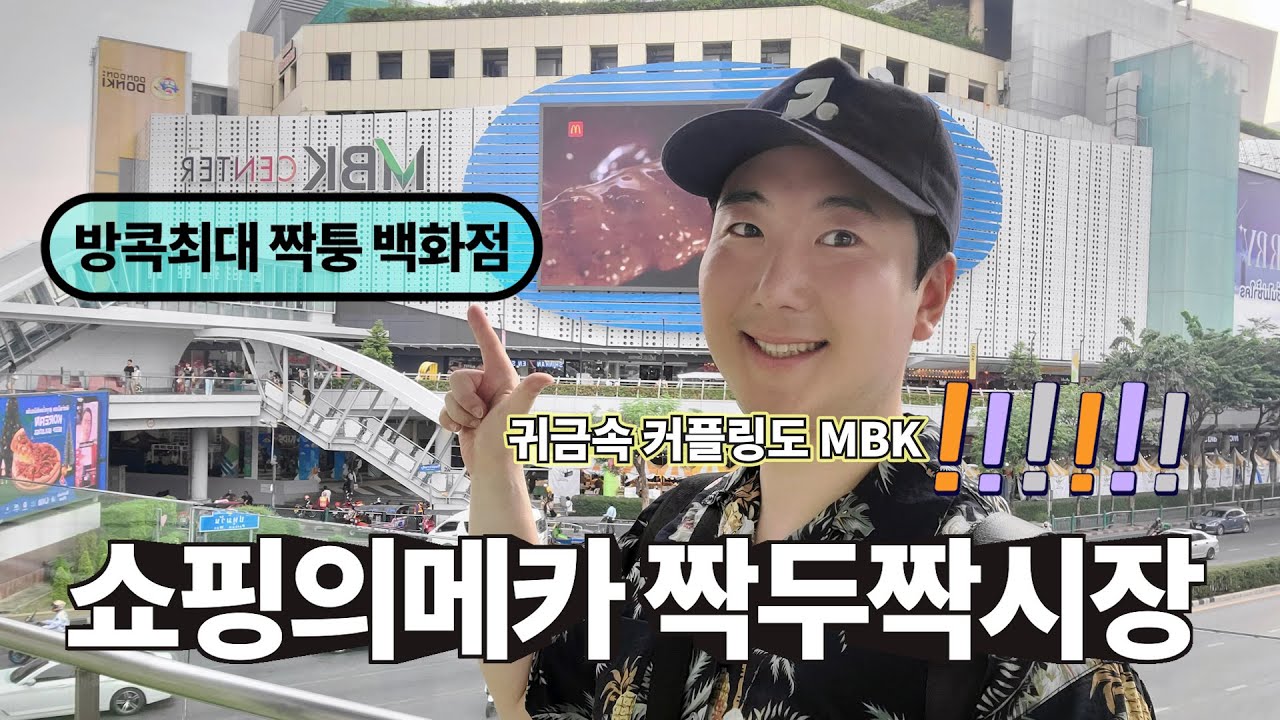 태국 방콕_짝두짝 마켓 & MBK 짝퉁시장 갓벽한 1Day 투어_기념품도 사고 명품도 사러 GoGoGo! #방콕쇼핑 #짝두짝마켓 #방콕MBK #짝두짝주말시장 #방콕핫플 #방콕여행