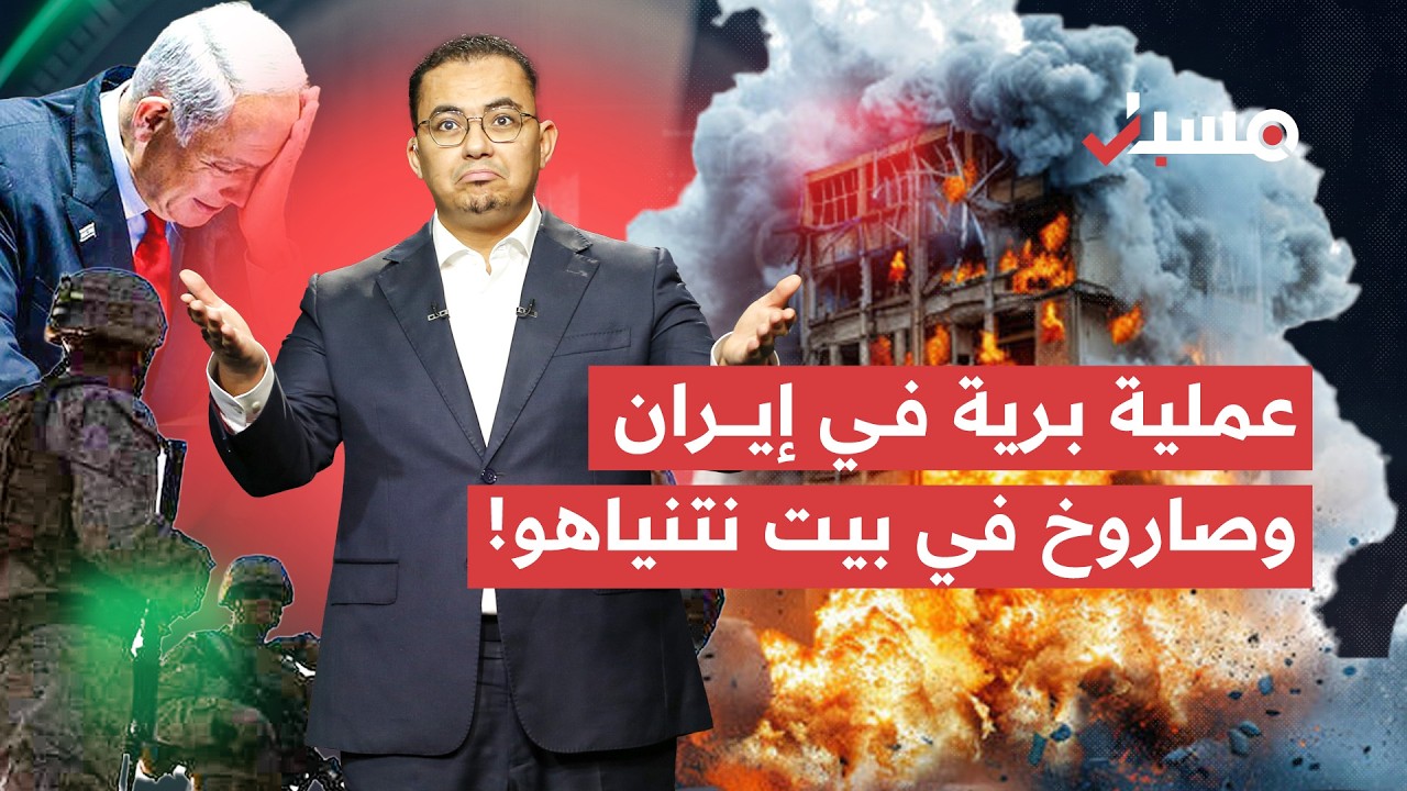 هجوم بري على إيران وصاروخ يستهدف بيت نتنياهو والفسفور الأبيض في جنوب لبنان | مسبار