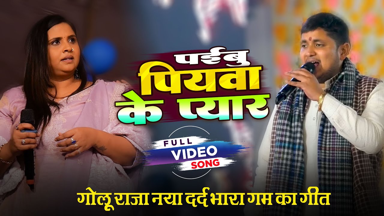 पईबू पियावा के प्यार गोलू राजा न्यू दर्द भरा गम गीत | golu raja ka new dard bhara geet