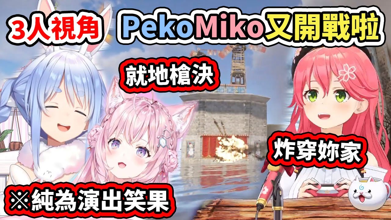 【RUST多視角】因為35的一個手滑，PekoMiko又開戰啦，似乎還順帶牽連了一隻粉紅郊狼進來www【hololive】【博衣こより／兎田ぺこら／さくらみこ】【VTuber中文字幕】
