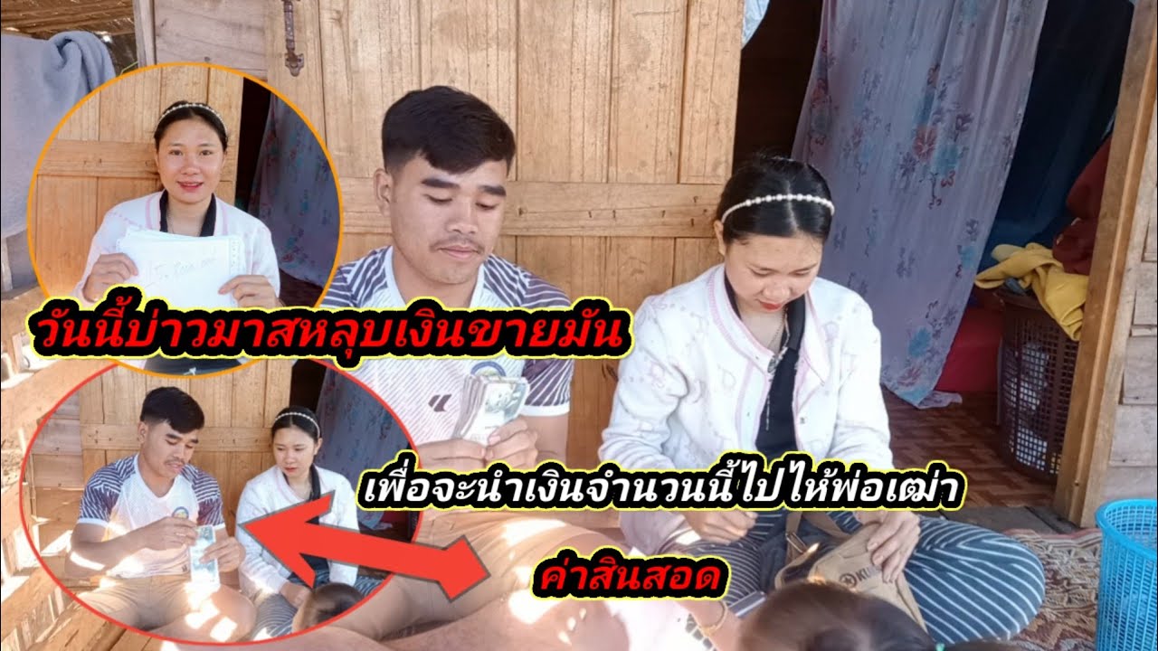 วันนี้บ่าวพวงสหลุบเงินขายมันเพื่อไปจ่ายค่าสินสอดให้พ่อเฒ่า