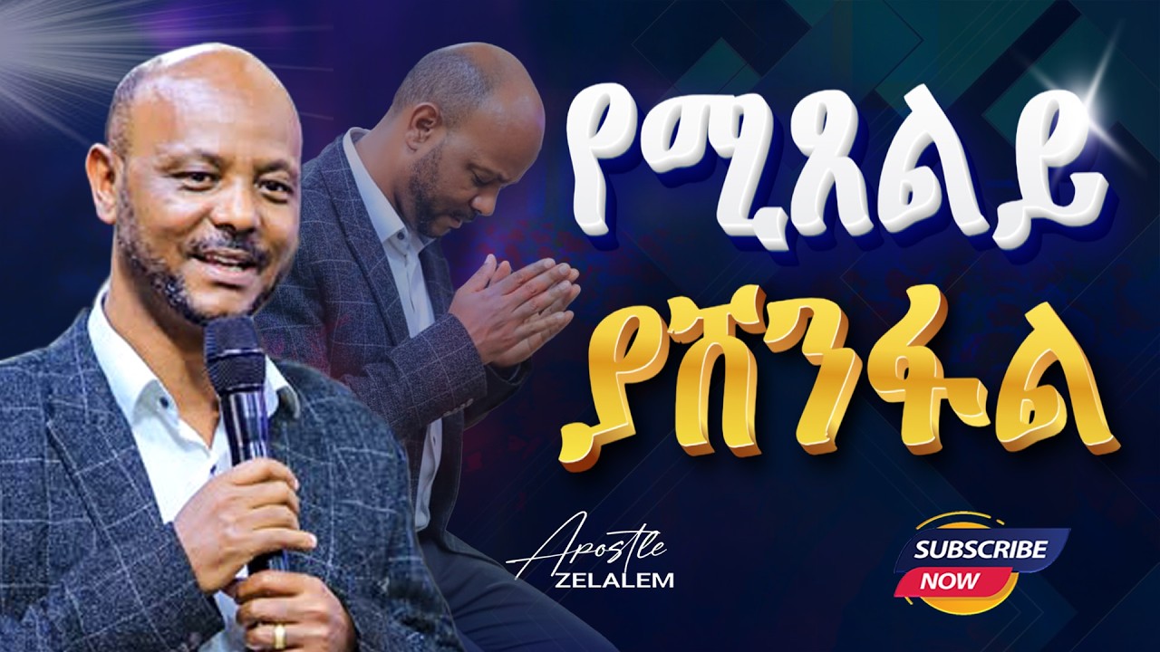 የሚፀልይ ያሸንፈል||Apostle Zelalem Tefera#Meki GelegelaTV World#ዛሬ የግብፅን ነውር ከእናንተ ላይ አንከባልያለ