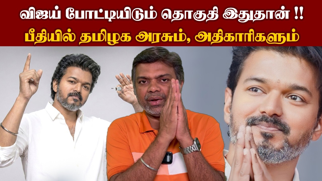 V என தொடங்கும் தொகுதியில் விஜய் போட்டி... தேர்தலில் போட்டியிட போட்டா போட்டி | Vijay Talkies