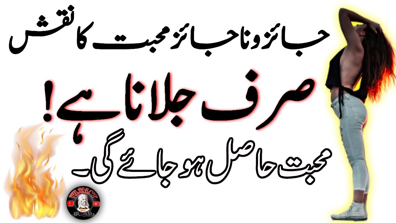 Jaez o Na Jaez Muhabbat Ka Sifli Naqsh || Sirf Naqsh Jalana Hai || By Tilsmat