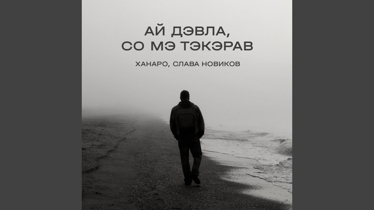 Ай Дэвла, со мэ тэкэрав