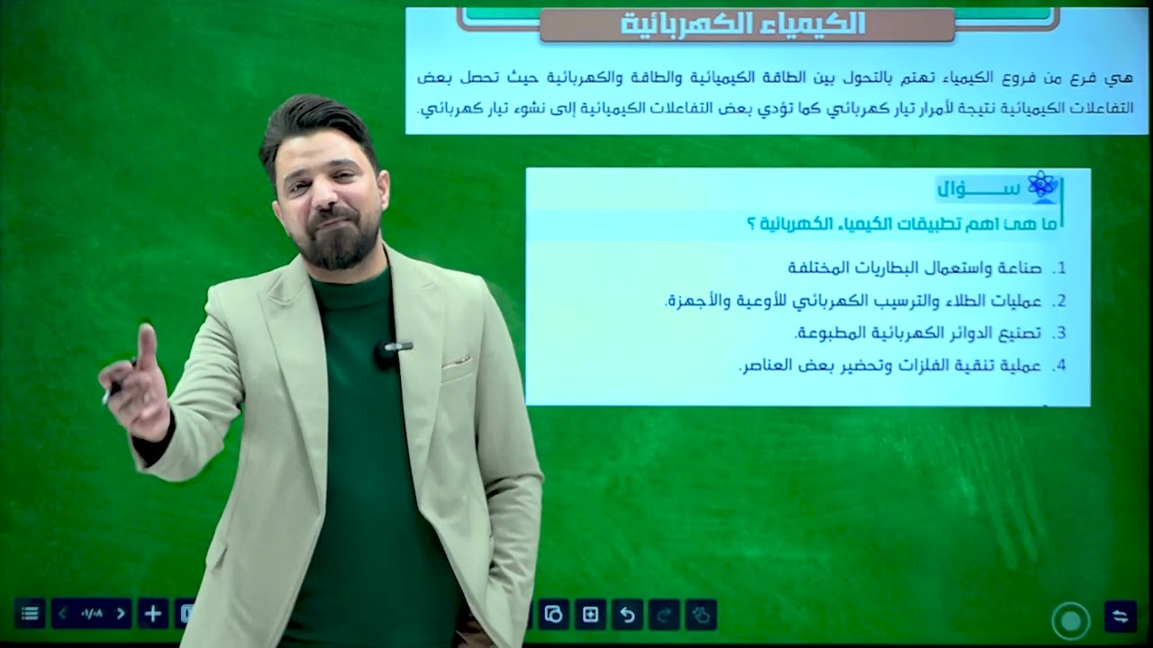 كيمياء السادس الفصل الرابع الدرس 1 (كيمياء الكهربائية)