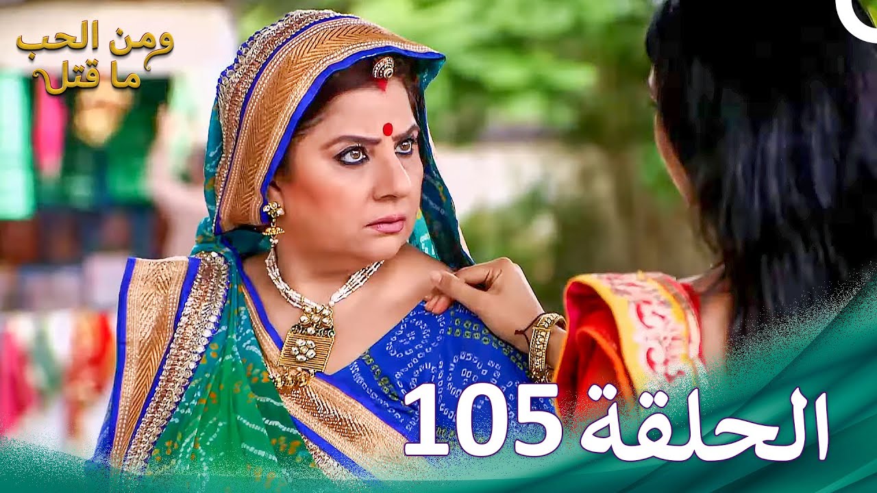 ومن الحب ما قتل الحلقة 105 | Swaragini