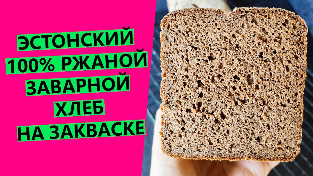 Эстонский👍 100% ржаной заварной хлеб: на ржаной закваске, со специями