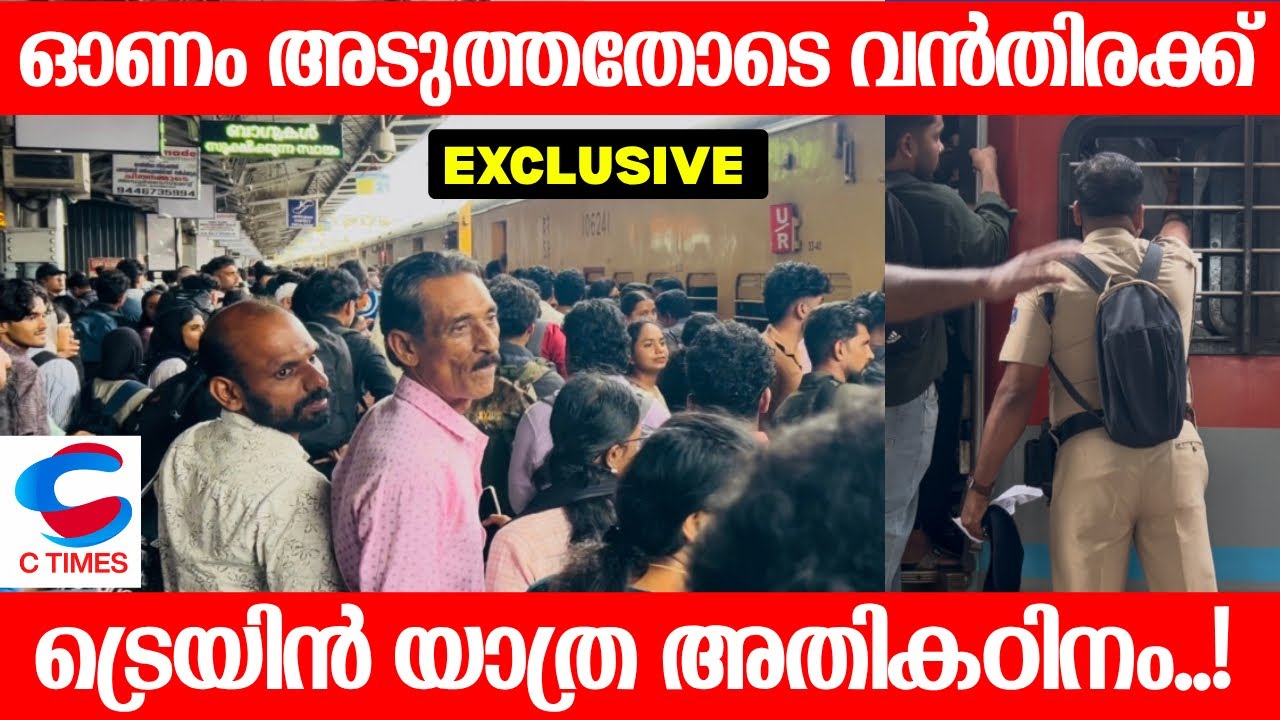 ട്രെയിനുകളിൽ വൻ തിരക്ക്..! ഓണത്തിന് എങ്ങനെ നാടുപിടിക്കും..? KERALA TRAIN RUSH | MALABAR TRAIN ISSUE 