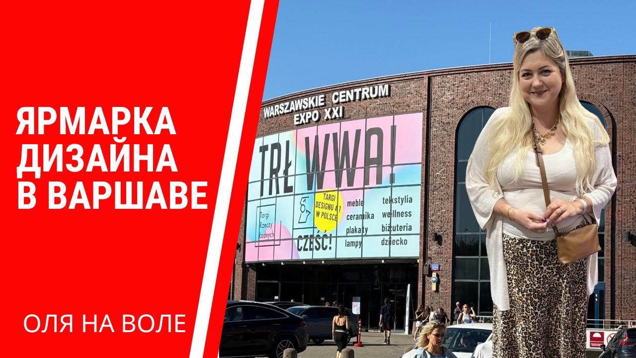 Ярмарка дизайна в Варшаве