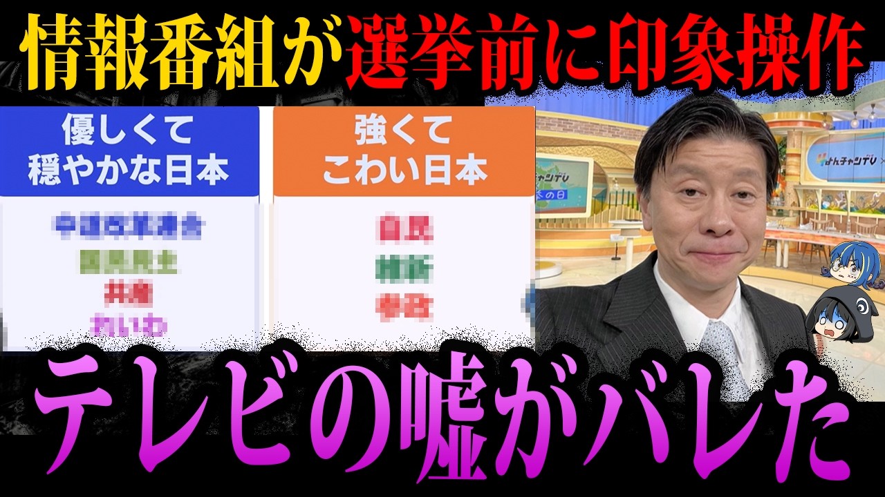 【ゆっくり解説】オールドメディアの化けの皮が剥がれた。捏造と偏向報道がバレたテレビ番組