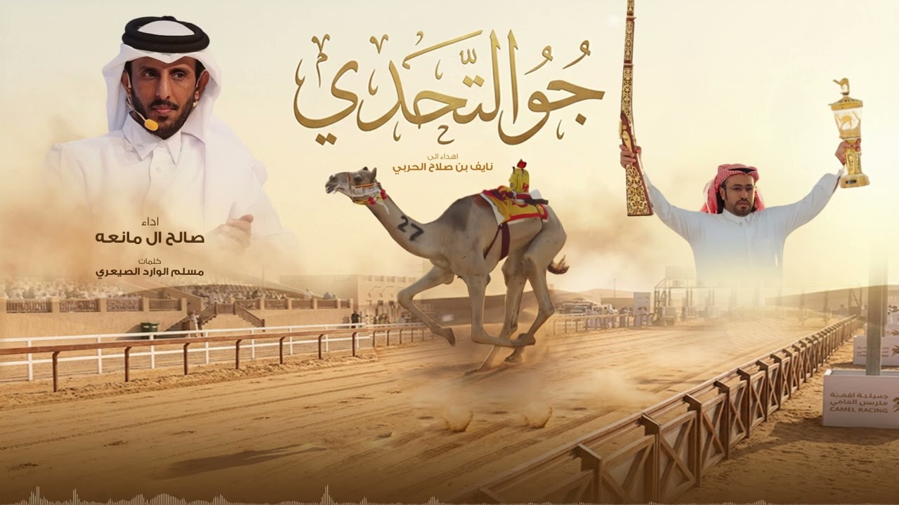 جو التحدي - صالح ال مانعه | ( حصرياً ) 2026
