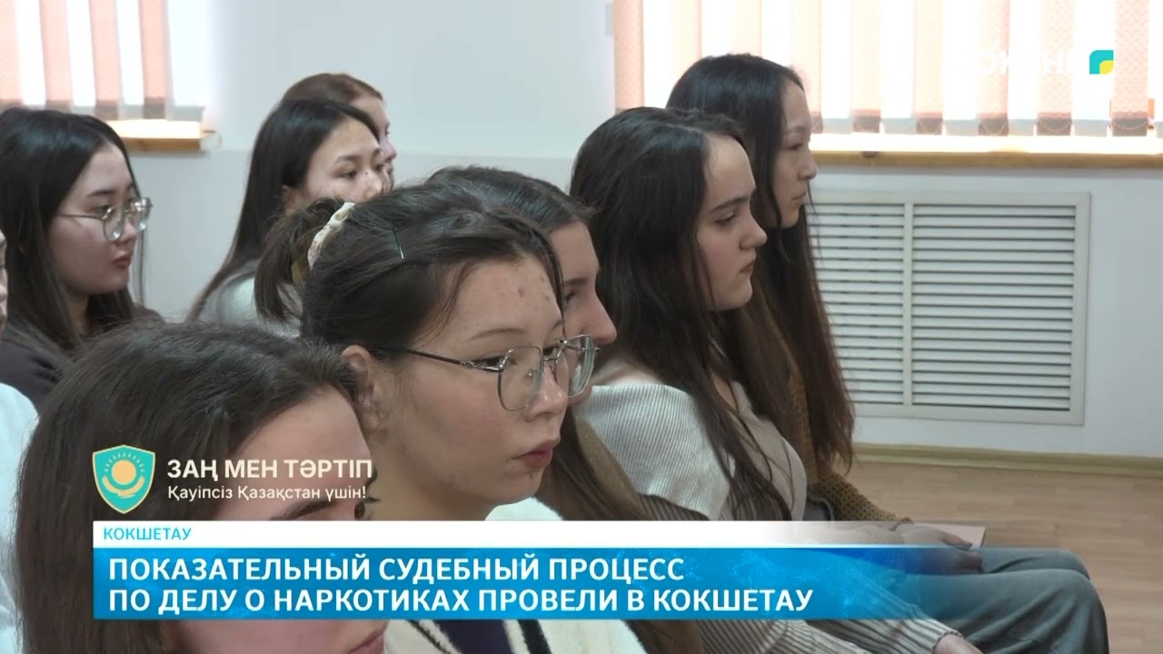 Показательный судебный процесс по делу о наркотиках провели в Кокшетау