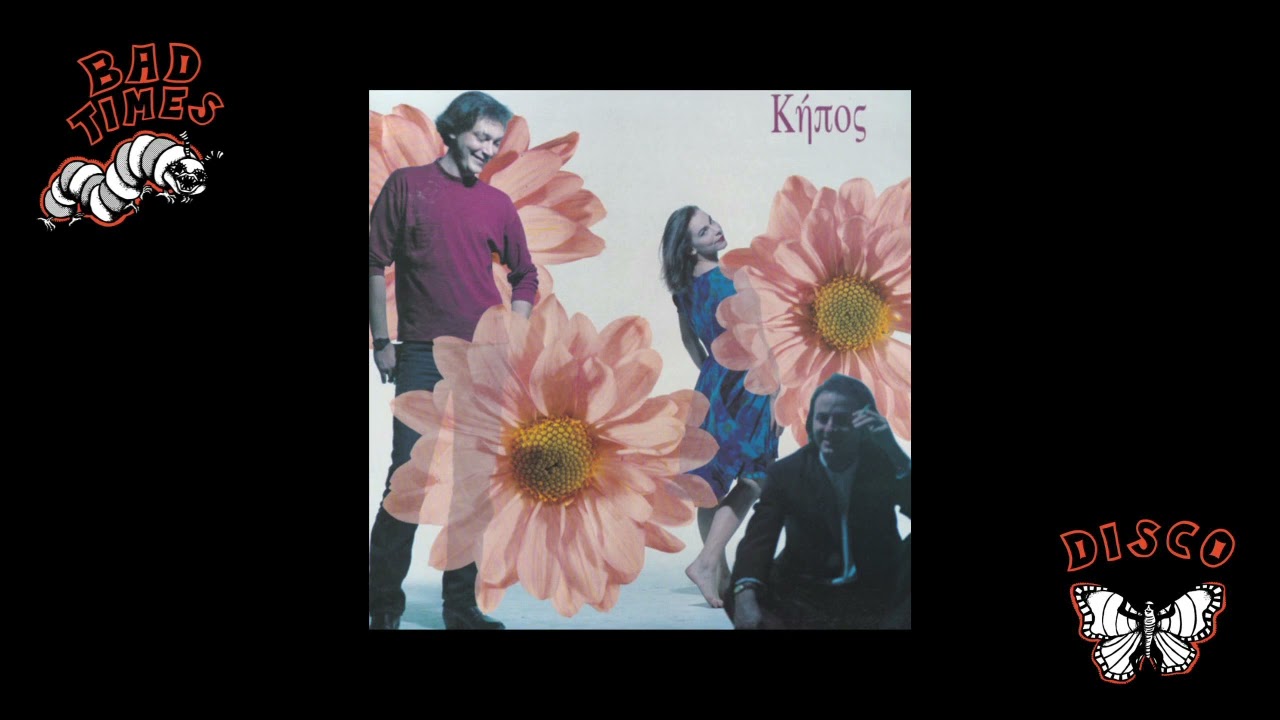 &Kappa;ή&pi;&omicron;&sigmaf; - Ά&nu;&epsilon;&mu;&omicron;&iota; &Kappa;&alpha;&iota; &Alpha;&epsilon;&tau;&omicron;ί (synth pop, Greece, 1990)