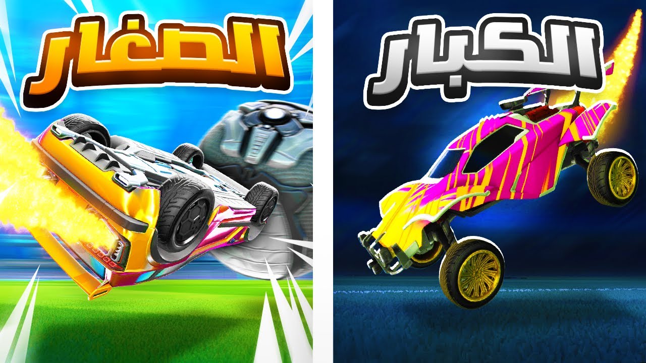 تحدي فريستايل الكبار ضد الصغار في روكيت ليق!! | Rocket League