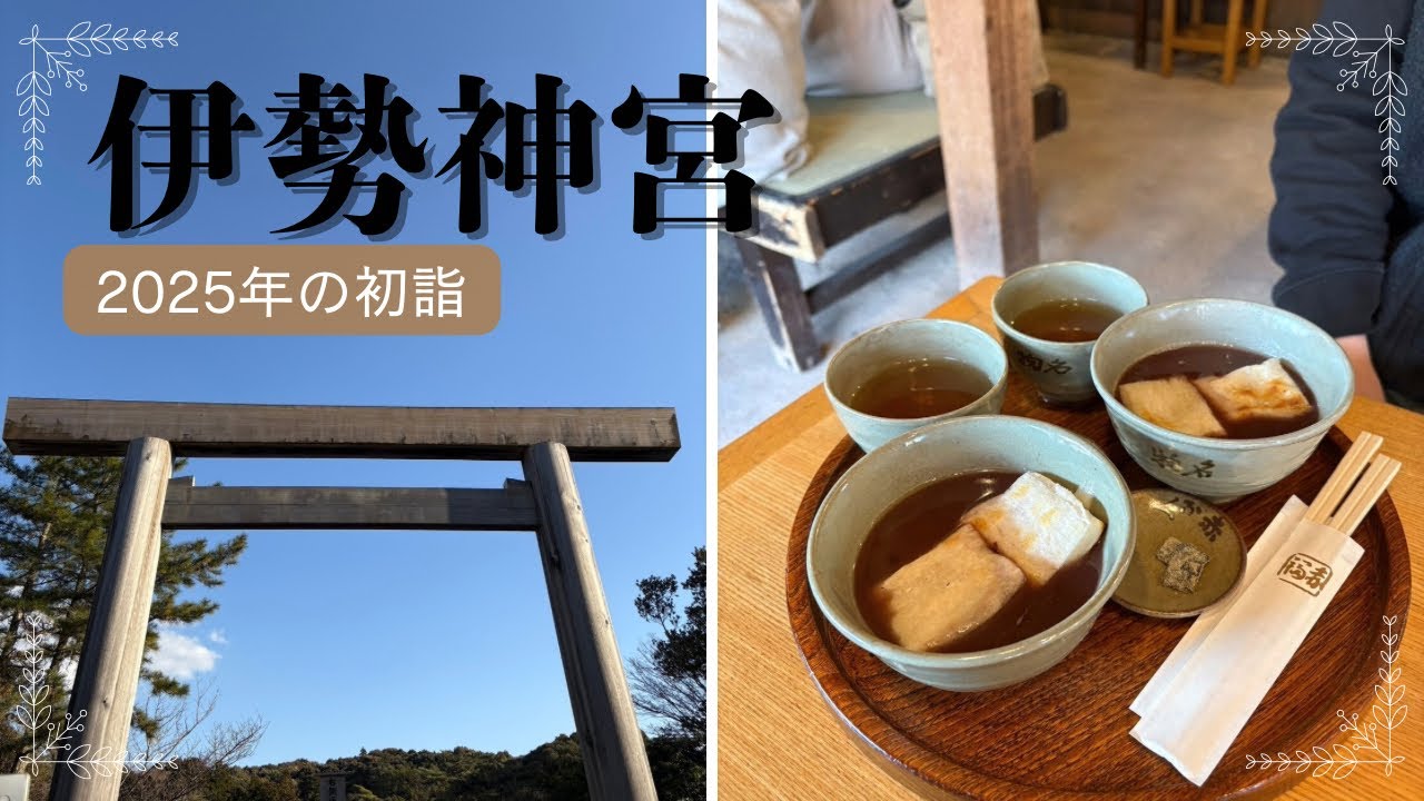【初詣vlog】伊勢神宮へ初詣に👬初詣/おかげ横丁/食べ歩き