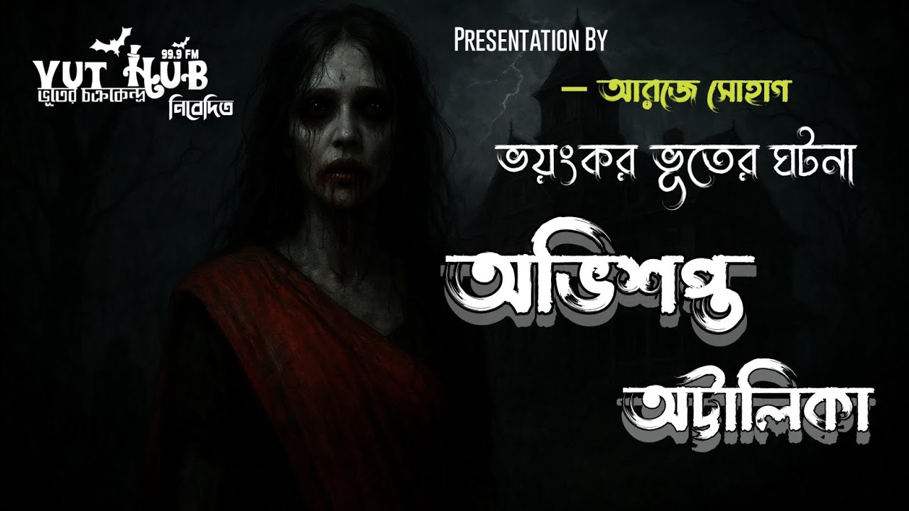 Avisopto Ottralika - অভিশপ্ত অট্টালিকা | ভয়ংকর ভূতের গল্প | RJ SOHAG | @VutHub99.9FM 