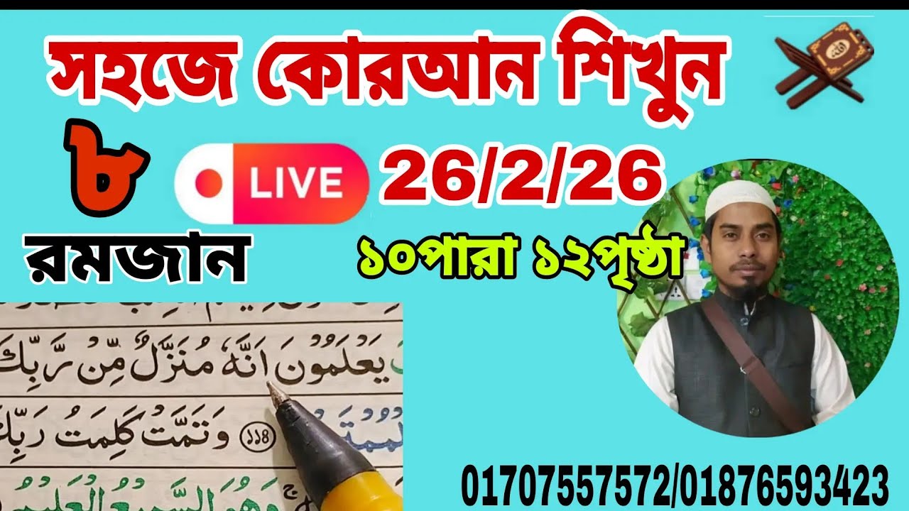 ১০পারা ১৩পৃষ্ঠা। Quran shikkha সহজ কোরআন শিক্ষা ক্লাস। al emdad   #Quran shikkha  #কোরআন শিক্ষা