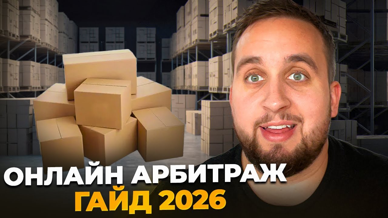 Онлайн Арбитраж Гайд 2026, Товарка На Амазон,Пошаогово От А До Я
