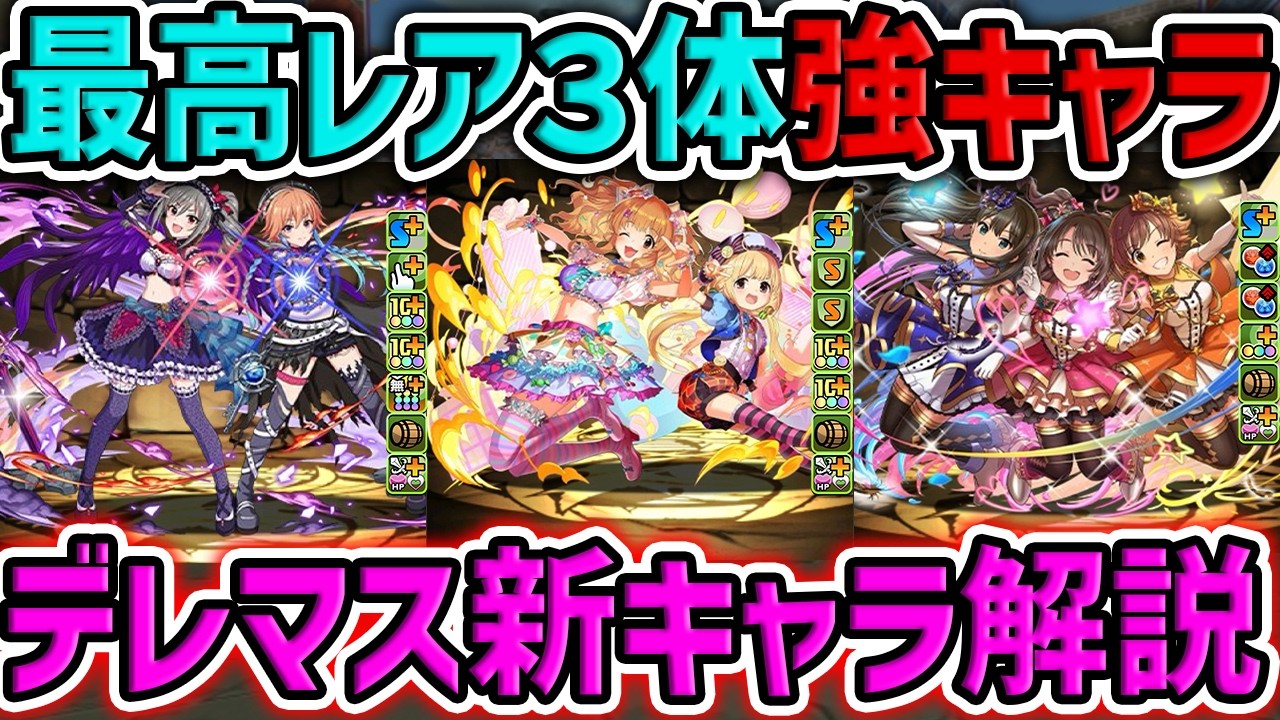 【デレマス】最強ループキャラ！破格すぎる光属性サブ！新キャラ3体性能解説！【パズドラ】