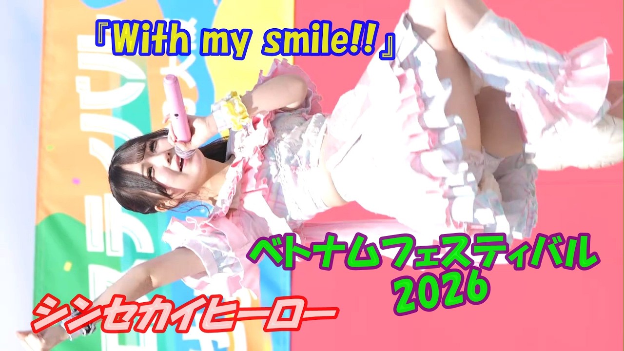 2026 03 08日 09シンセカイヒーロー ①『With my smile!!』 ベトナムフェスティバル 2026 ＠大阪城公園 2日目