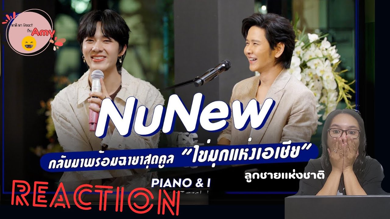 [Reaction] Piano&I x Nunew จากลูกชายแห่งชาติ มากับฉายาใหม่สุดคูลกับ ไข่มุกแห่งเอเชีย