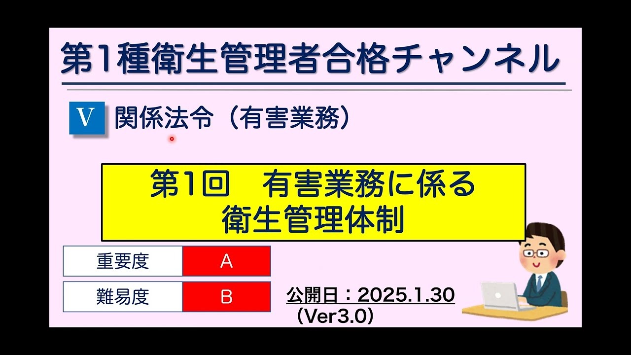 【Ver3.0】【常時公開】【74】　関係法令（有害業務）　第１回　有害業務に係る衛生管理体制