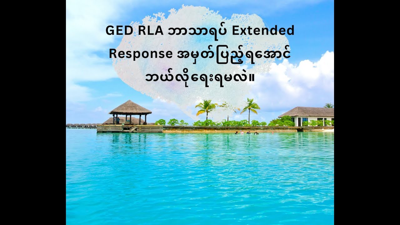 GED RLA ဘာသာရပ် Extended Response အမှတ်ပြည့်ရအောင် ဘယ်လိုရေးရမလဲ။