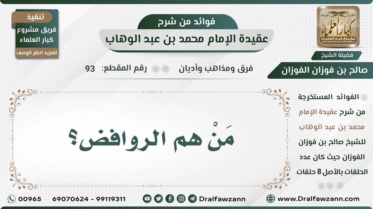 93 - مَنْ هم الروافض؟ - الشيخ صالح الفوزان