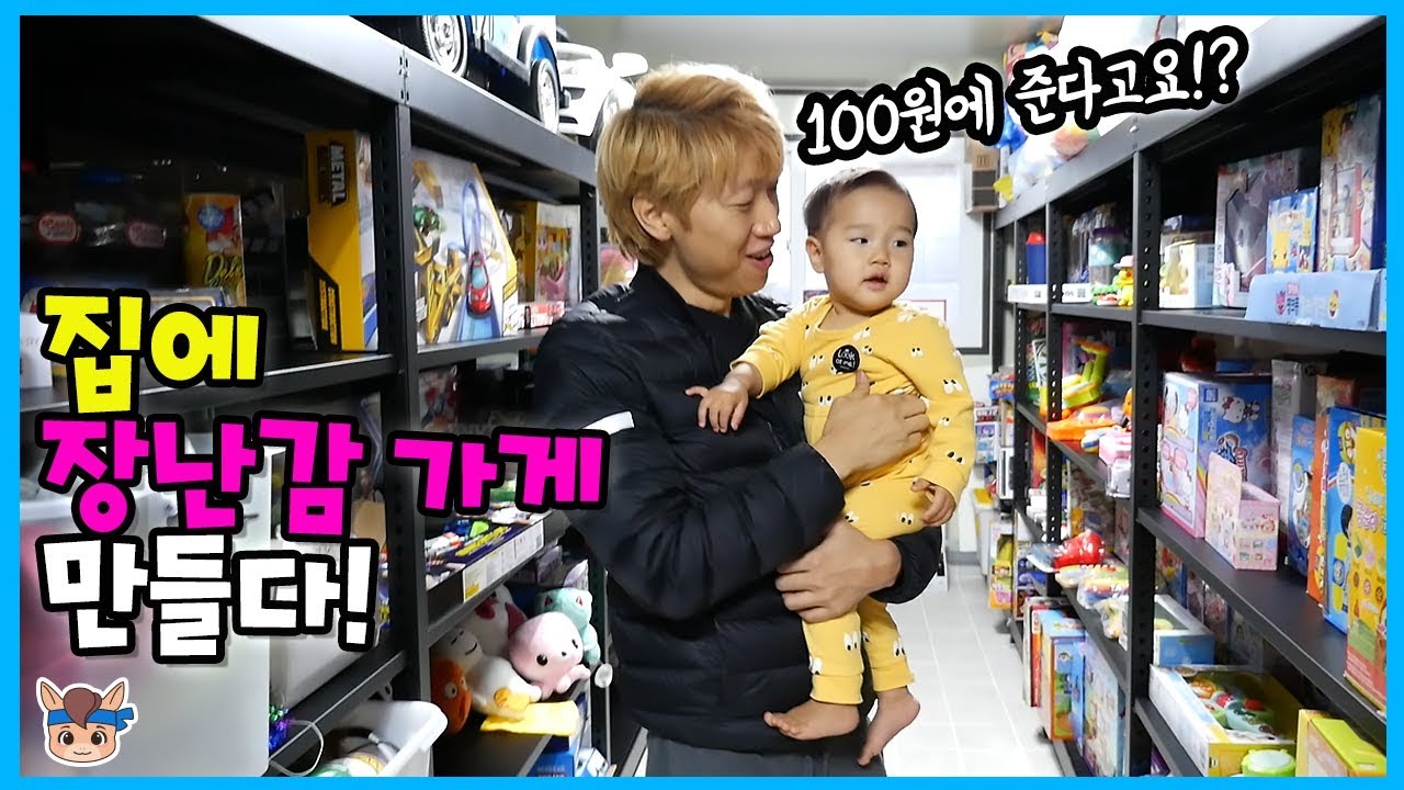 집에 대형 장난감 가게 만들다! 단돈 100원 모든 장난감 준다고요? (국민이 표정 주의ㅋ) ♡ 집소개 일상 놀이 toys | 말이야와 친구들 MariAndFriends