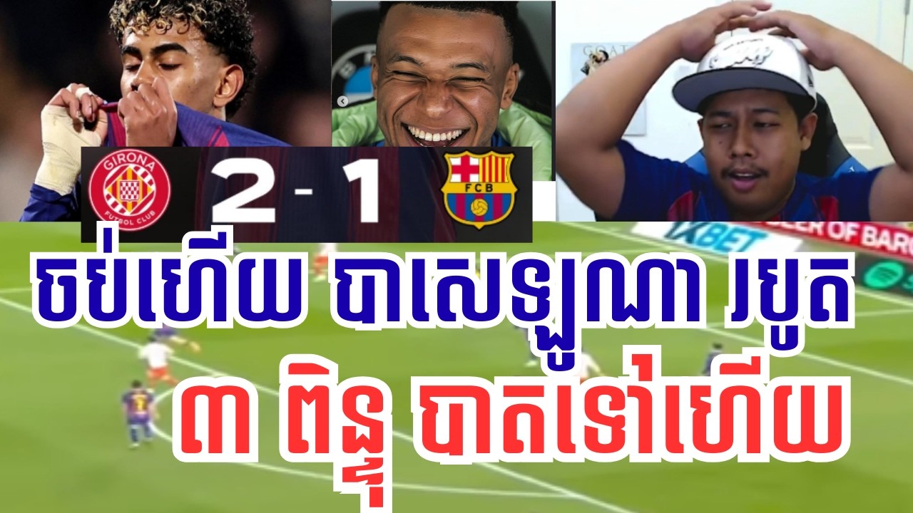 បាសេឡូណា VS ជី​ រ៉ូណា | ចប់ហេីយ បាសេឡូណាថ្ងៃនេះ ធ្វេីមិនបានល្អទេ របូត 3 ពិន្ទុបាត់ហេីយ