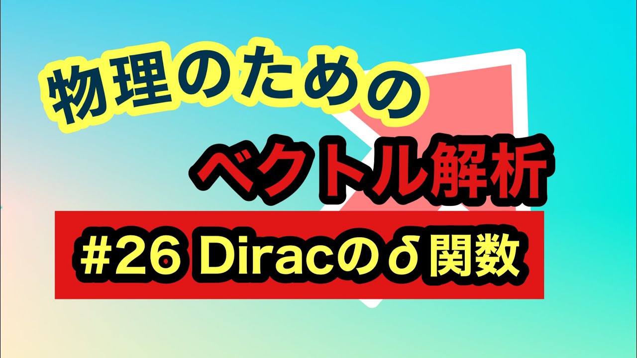 物理のためのベクトル解析【#26 Diracの&delta;関数】