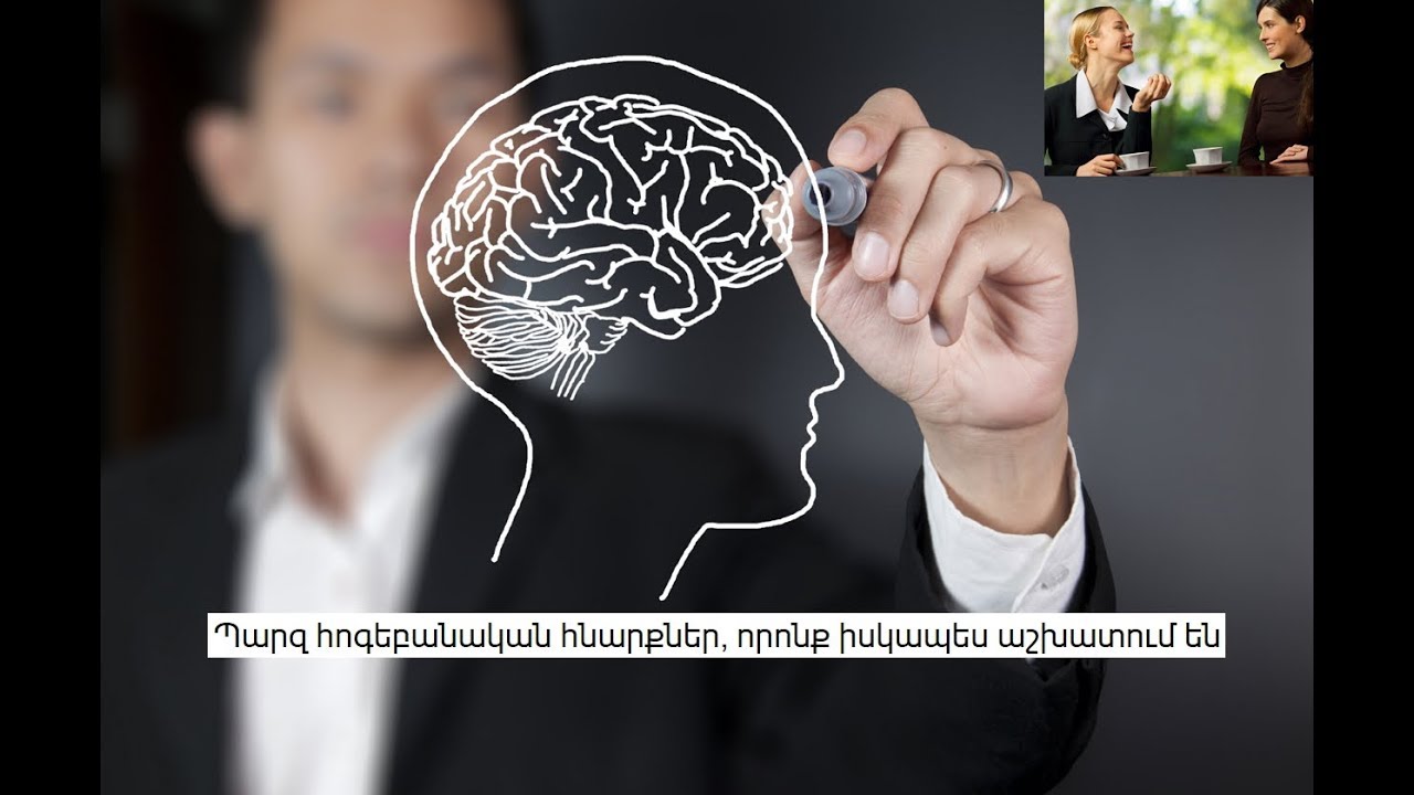 Պարզ հոգեբանական հնարքներ, որոնք իսկապես աշխատում են