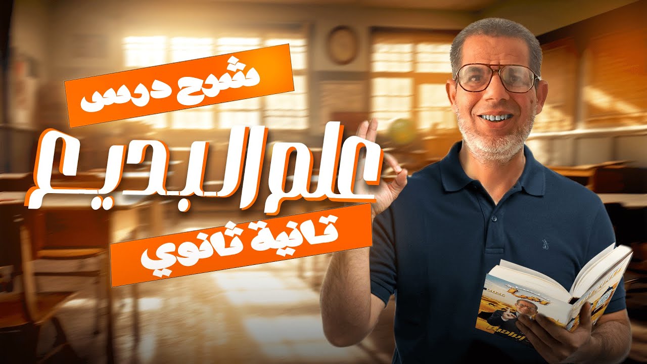 2ث | شرح الدرس الأول بلاغة تانية ثانوي | علم الـبـديع | الترم الأول 2026
