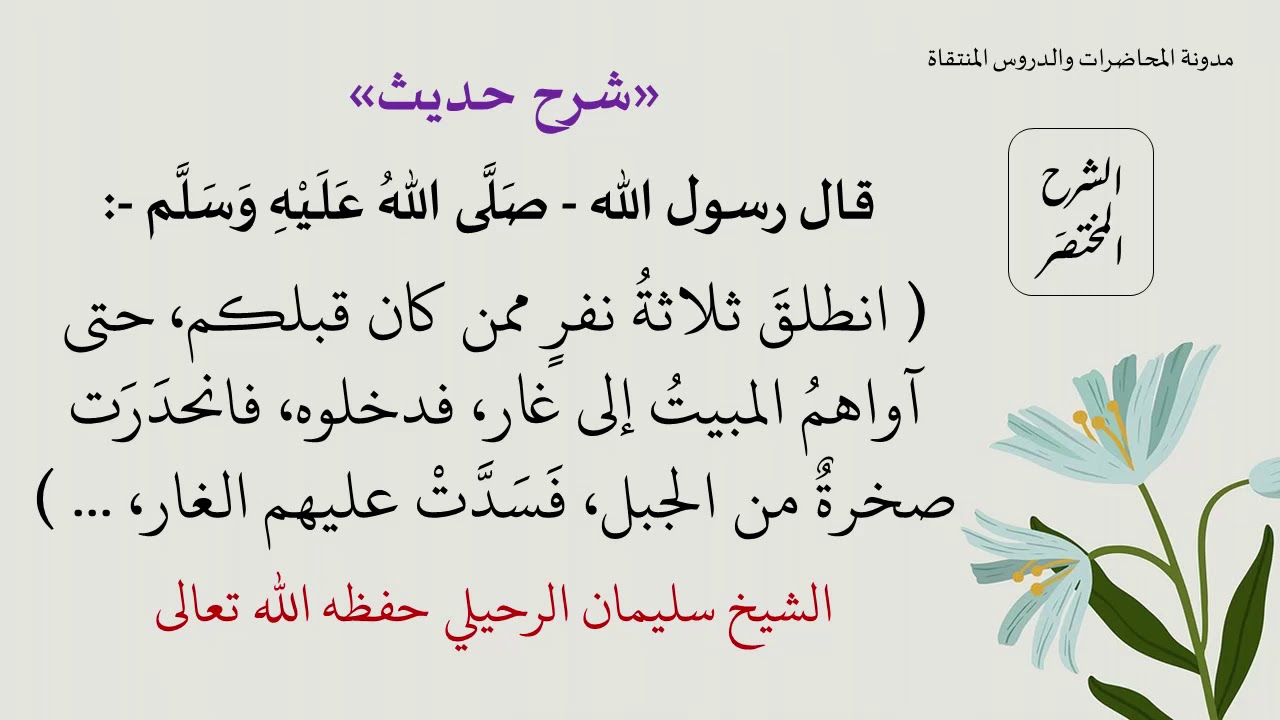 شرح حديث: ( انطلق ثلاثة نفر ممن كانوا قبلكم، حتى آواهم المبيت ..  ) - الشيخ سليمان الرحيلي حفظه الله