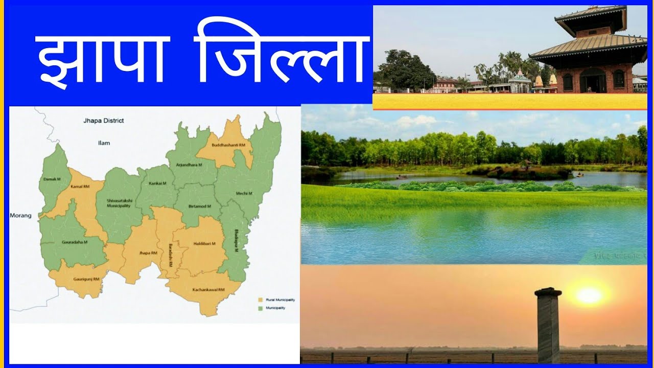 Jhapa District Nepal||झपा जिल्ला नेपाल ||Jhapa District Information|| झापा जिल्लाको बारेमा जानकारी||