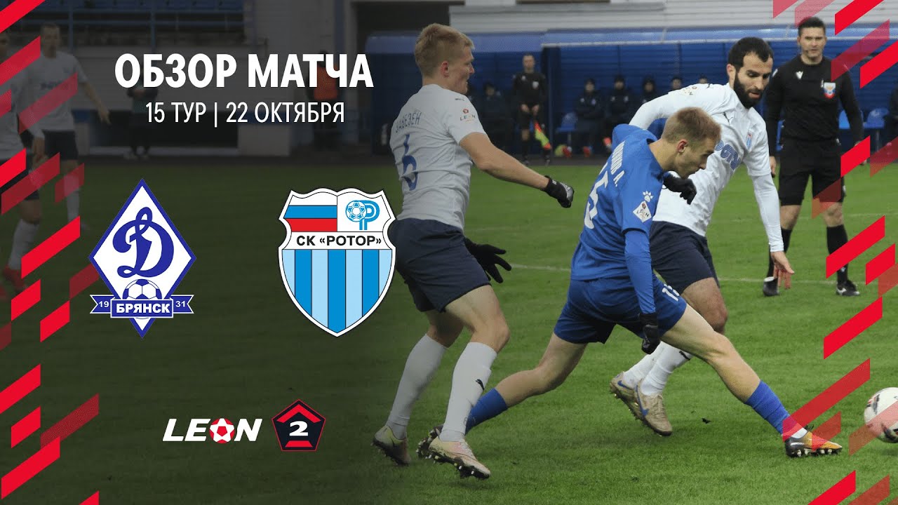 Обзор матча «Динамо-Брянск» — «Ротор» | 15 тур LEON-Второй Лиги А