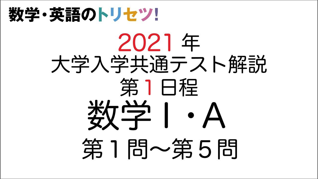 【共通テスト第1日程】数学Ⅰ・A解説2021年(令和3年度)