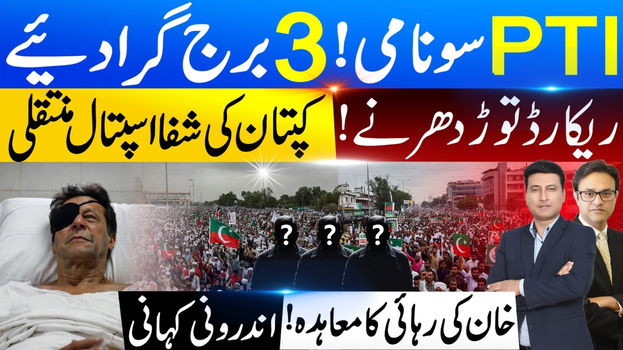 عمران خان اسپتال ، عمران خان منتقلی کپتان | سہیل آفریدی ، پی ٹی آئی دھرنا ، اڈیالہ