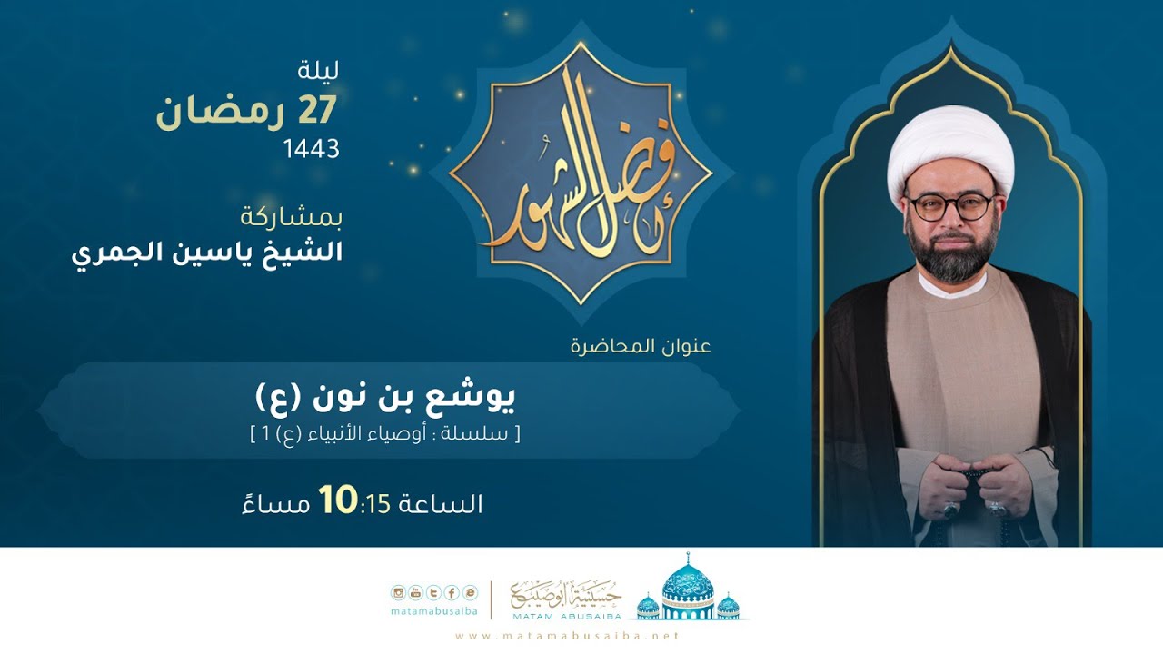 الشيخ ياسين الجمري | محاضرة بعنوان : يوشع بن نون (ع) | ليلة 27 رمضان 1443 هـ