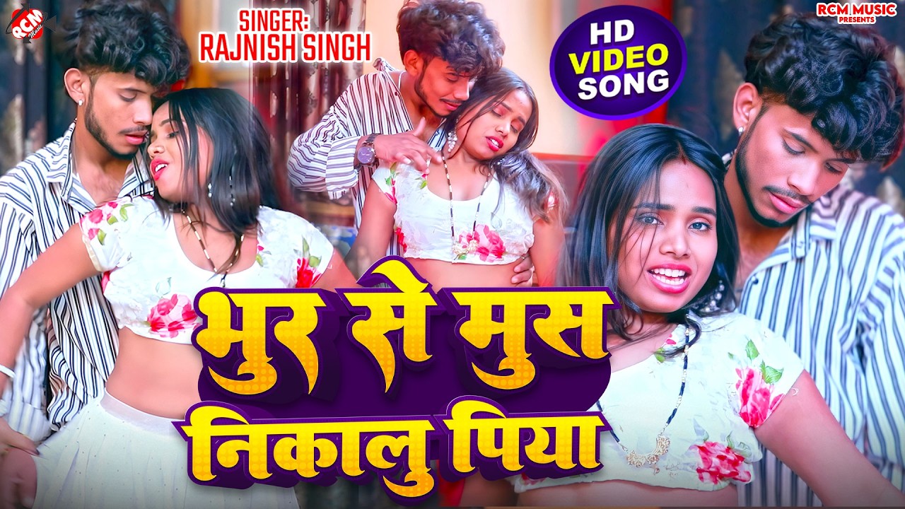 #Hd Video | भुर से मुस निकालु पिया | #Rajnish Singh | Latest | Superhit Maithili Video 2026