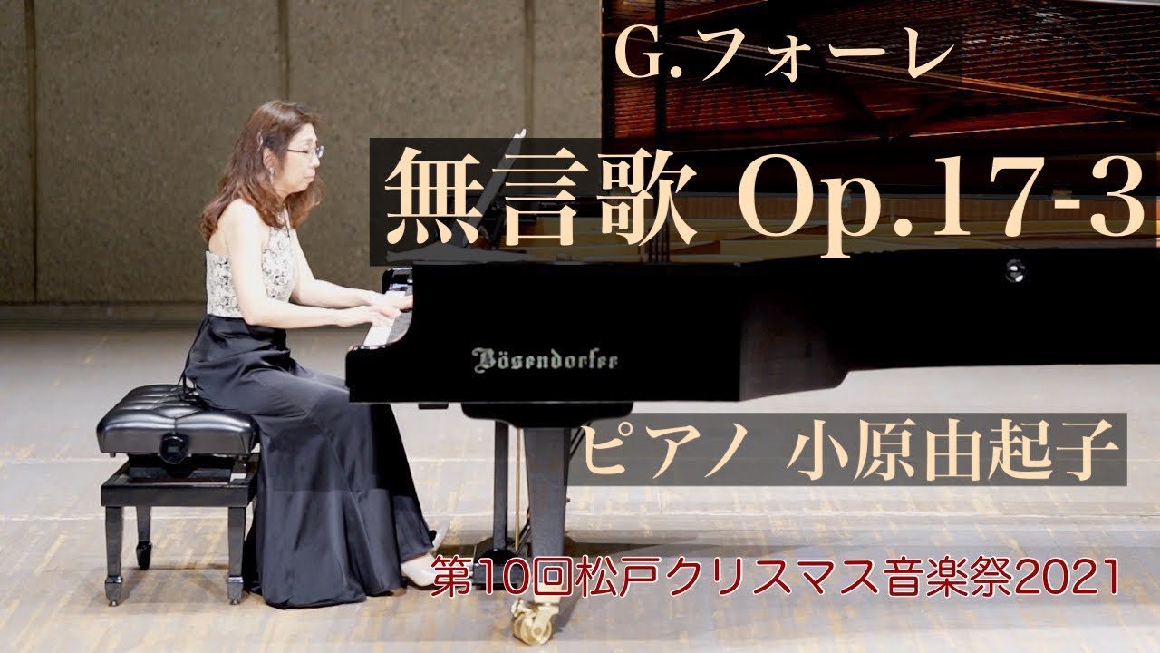 フォーレ : 無言歌 Op.17-3 変イ長調Faure:3 Romance sans paroles 第10回松戸クリスマス音楽祭2021
