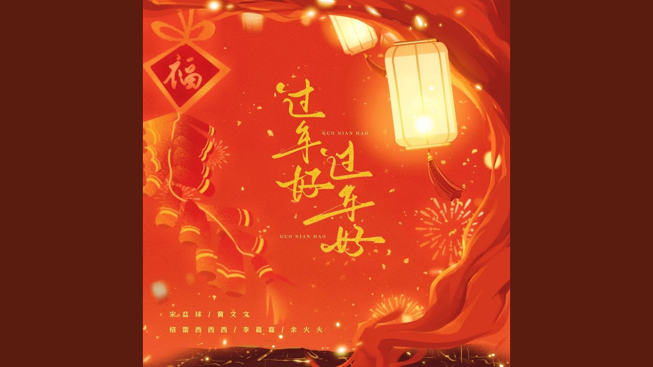 过年好过年好