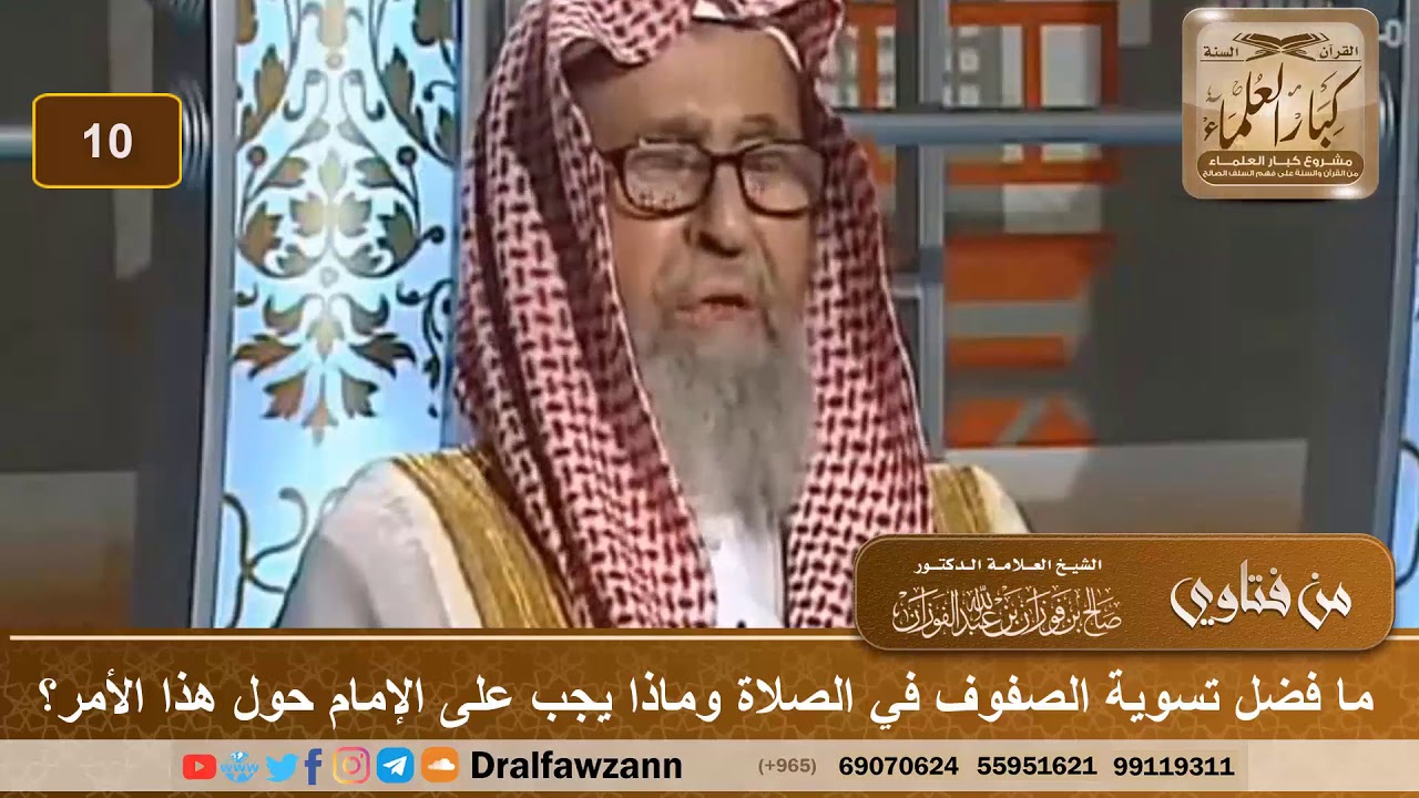 ما فضل تسوية الصفوف في الصلاة وماذا يجب على الإمام حول هذا الأمر؟ الشيخ صالح بن فوزان الفوزان