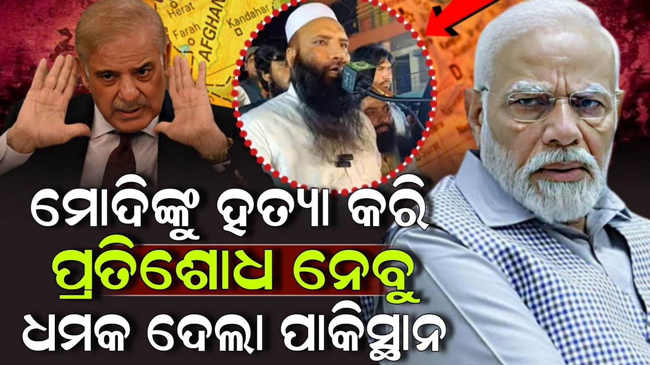 ମୋଦିଙ୍କୁ ହତ୍ୟା କରି ପ୍ରତିଶୋଧ ନେବୁ ଧମକ ଦେଲା ପାକିସ୍ଥାନ ! Modi | Pakistan | Pratibad TV