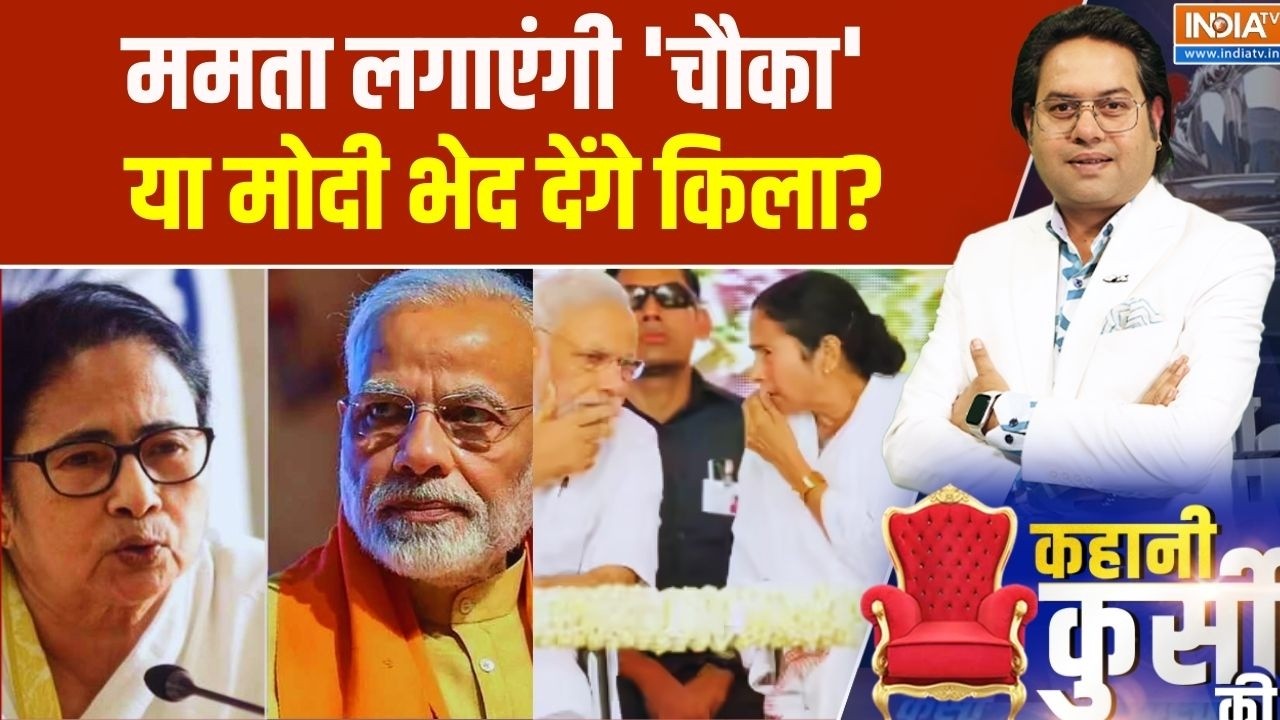 Kahani Kursi Ki: ममता लगाएंगी 'चौका' या मोदी भेद देंगे किला? Bengal Elections 2026