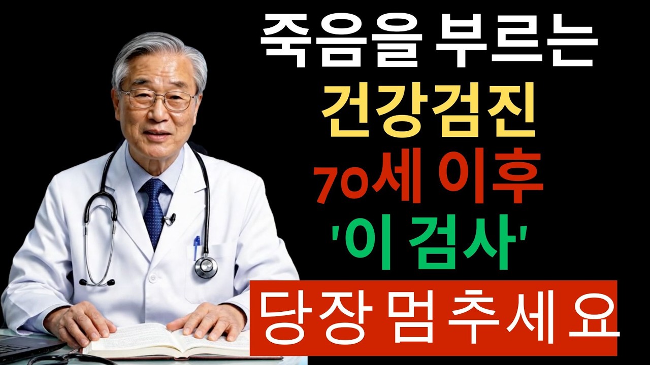 70대 넘으면 절대 받지 마세요! 의사들도 피하는 건강검진 5가지, 무작정 받으면 오히려 건강을 망칩니다 | 시니어건강정보